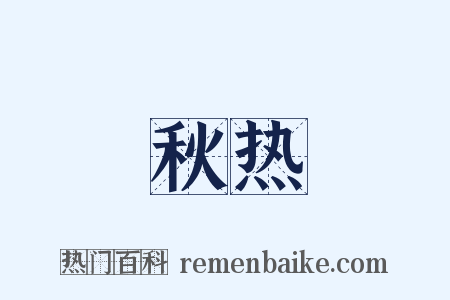 秋热是什么意思的图片